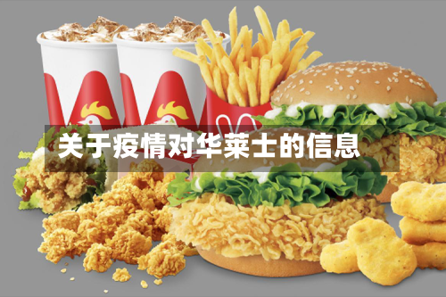 关于疫情对华莱士的信息-第2张图片