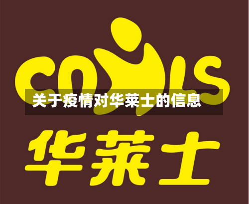 关于疫情对华莱士的信息
