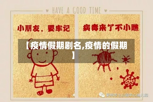 【疫情假期剧名,疫情的假期】