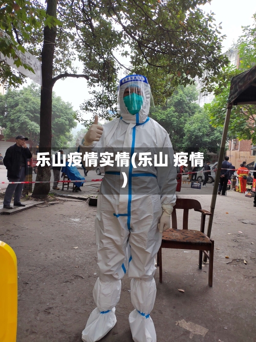 乐山疫情实情(乐山 疫情)-第3张图片