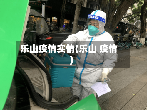 乐山疫情实情(乐山 疫情)
