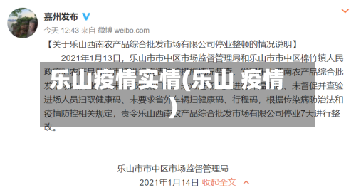 乐山疫情实情(乐山 疫情)-第2张图片