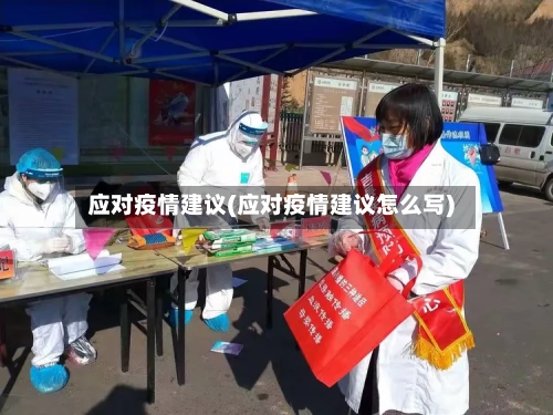 应对疫情建议(应对疫情建议怎么写)
