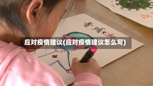 应对疫情建议(应对疫情建议怎么写)-第3张图片