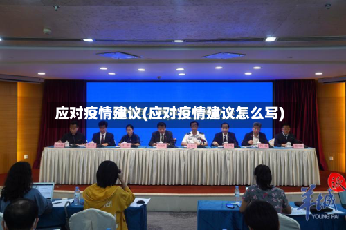 应对疫情建议(应对疫情建议怎么写)-第2张图片