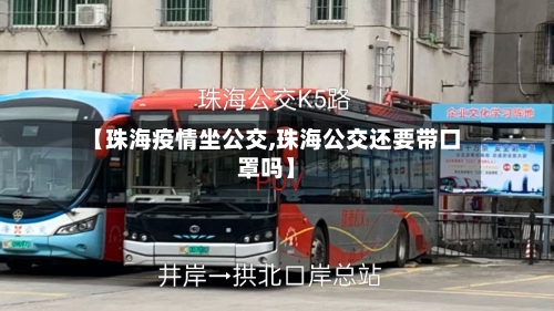 【珠海疫情坐公交,珠海公交还要带口罩吗】-第2张图片