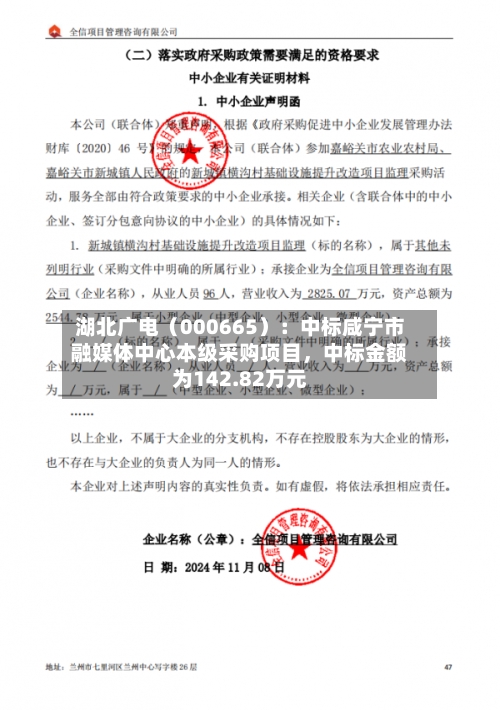湖北广电（000665）：中标咸宁市融媒体中心本级采购项目，中标金额为142.82万元-第2张图片