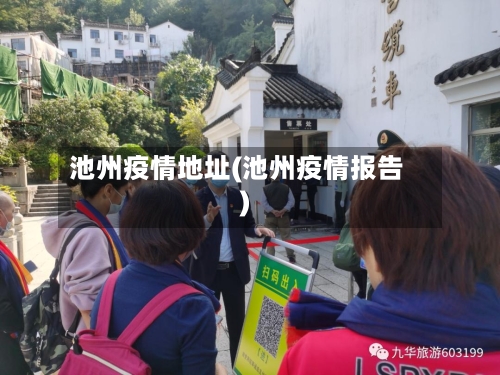 池州疫情地址(池州疫情报告)