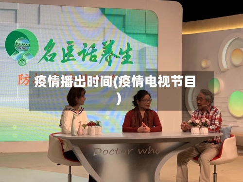 疫情播出时间(疫情电视节目)