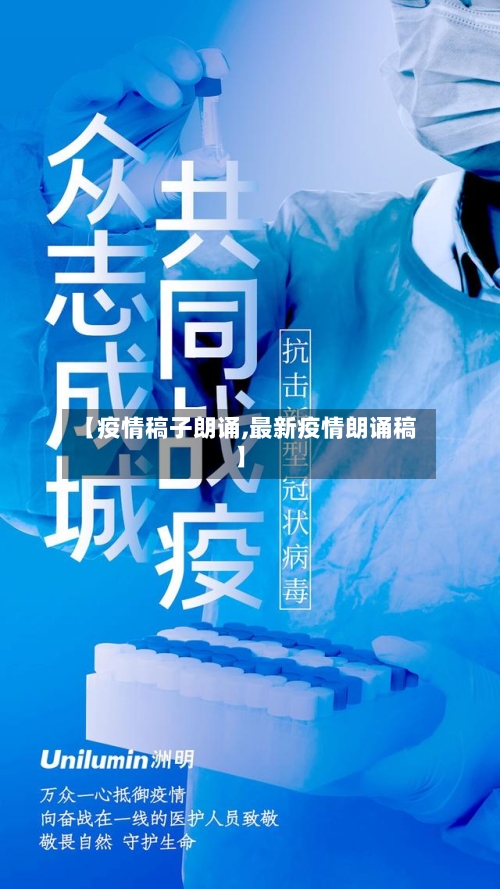 【疫情稿子朗诵,最新疫情朗诵稿】-第2张图片