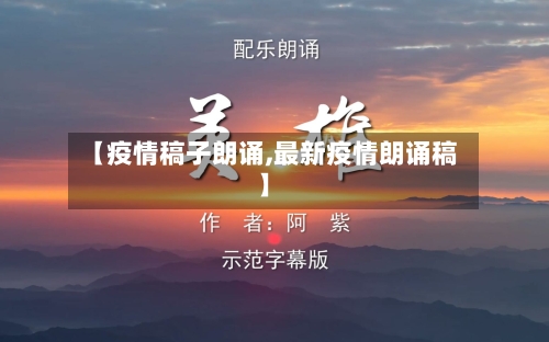 【疫情稿子朗诵,最新疫情朗诵稿】