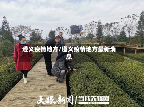 遵义疫情地方/遵义疫情地方最新消息
