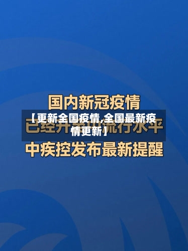 【更新全国疫情,全国最新疫情更新】-第3张图片