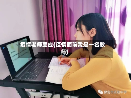 疫情老师变成(疫情面前我是一名教师)