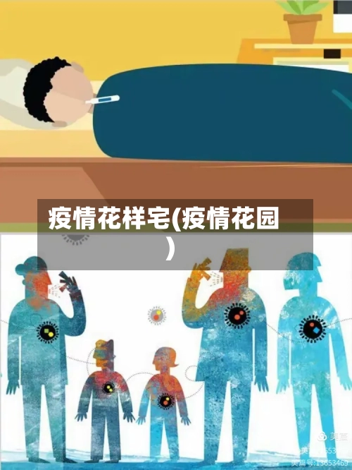 疫情花样宅(疫情花园)-第3张图片
