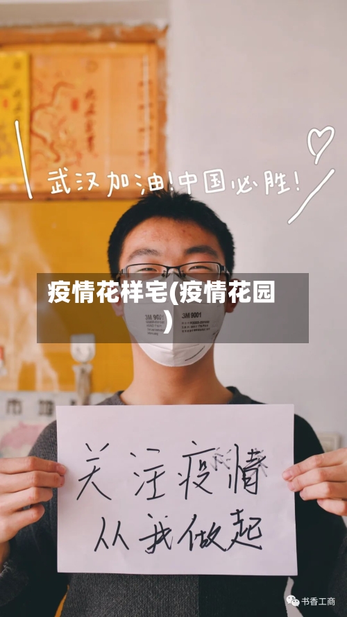 疫情花样宅(疫情花园)-第2张图片