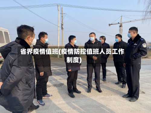 省界疫情值班(疫情防控值班人员工作制度)