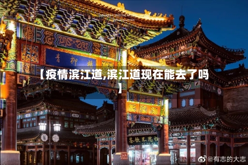 【疫情滨江道,滨江道现在能去了吗】