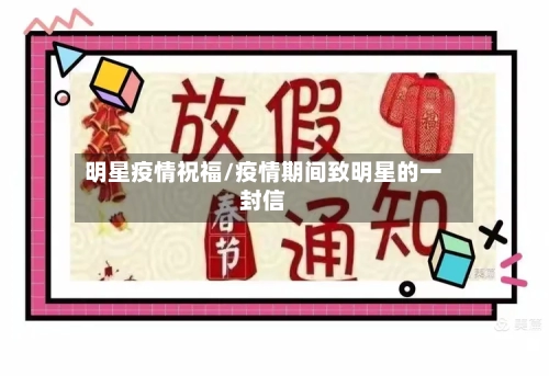 明星疫情祝福/疫情期间致明星的一封信-第2张图片