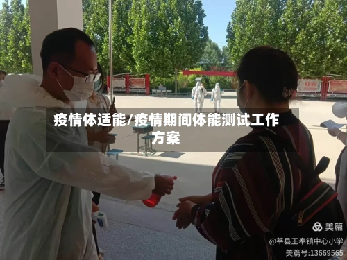 疫情体适能/疫情期间体能测试工作方案-第2张图片