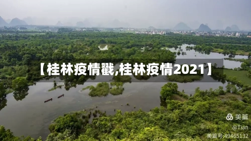 【桂林疫情戳,桂林疫情2021】-第2张图片