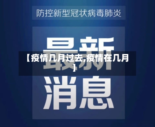 【疫情几月过去,疫情在几月】-第3张图片