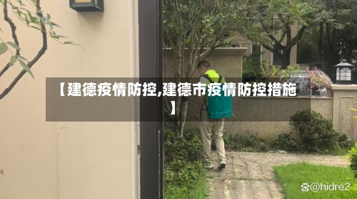 【建德疫情防控,建德市疫情防控措施】