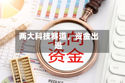 两大科技赛道，资金出逃-第3张图片