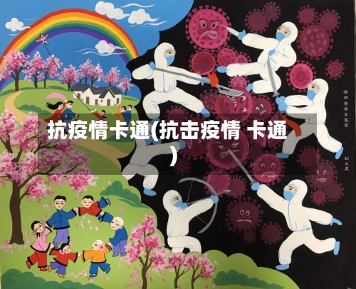 抗疫情卡通(抗击疫情 卡通)