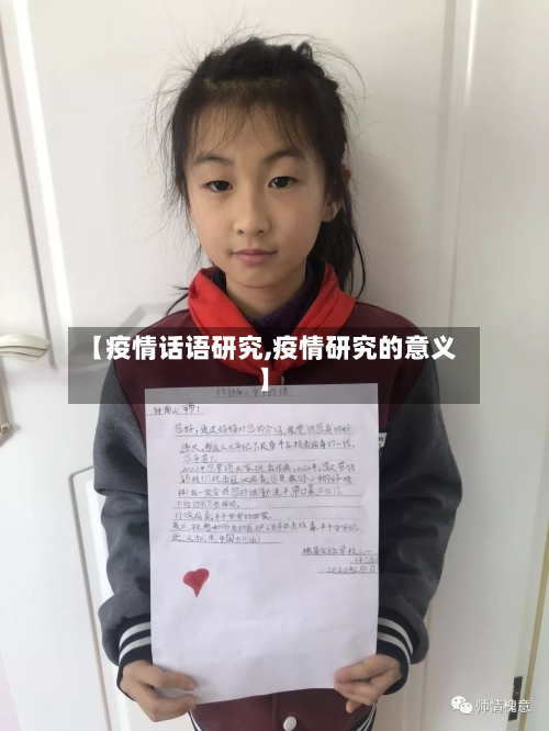 【疫情话语研究,疫情研究的意义】
