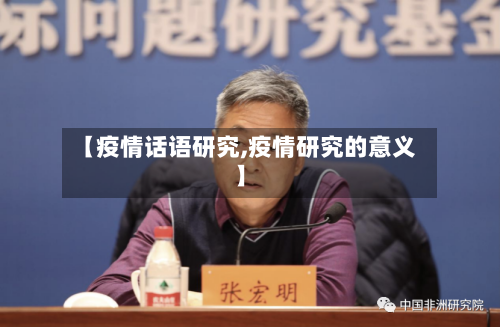 【疫情话语研究,疫情研究的意义】-第2张图片