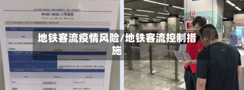 地铁客流疫情风险/地铁客流控制措施-第2张图片