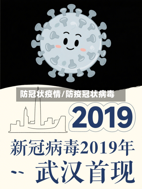 防冠状疫情/防疫冠状病毒
