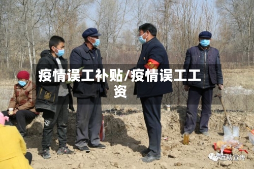 疫情误工补贴/疫情误工工资