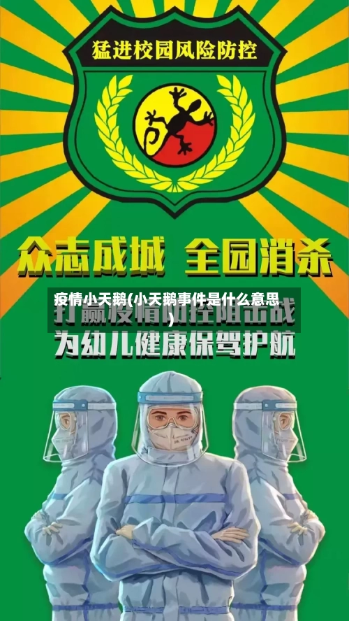疫情小天鹅(小天鹅事件是什么意思)-第3张图片