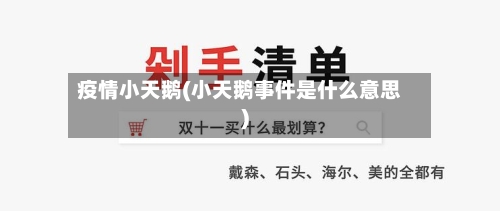疫情小天鹅(小天鹅事件是什么意思)-第2张图片