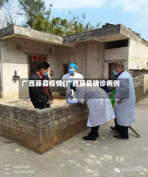 广西藤县疫情(广西藤县确诊病例)-第2张图片