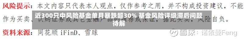 近300只中风险基金单月暴跌超30% 基金风险评级滞后问题待解