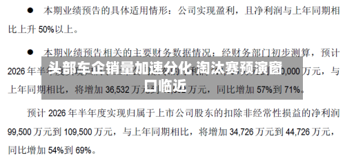 头部车企销量加速分化 淘汰赛预演窗口临近