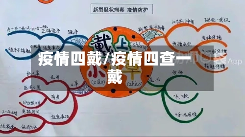 疫情四戴/疫情四查一戴-第2张图片