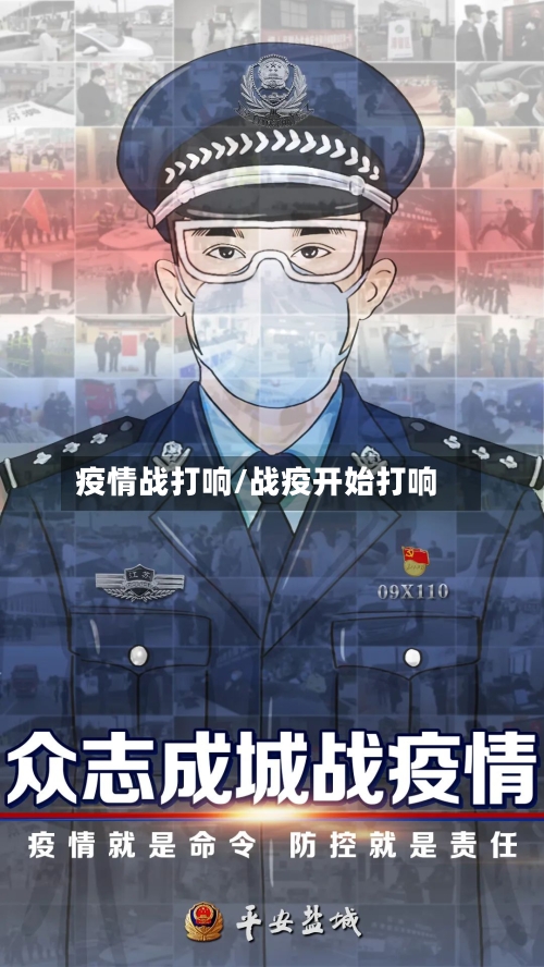 疫情战打响/战疫开始打响-第3张图片