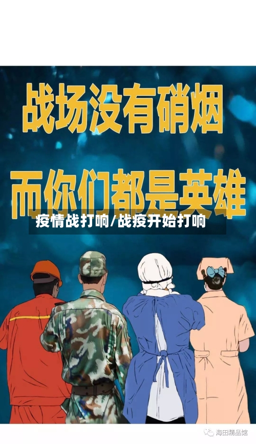 疫情战打响/战疫开始打响-第2张图片