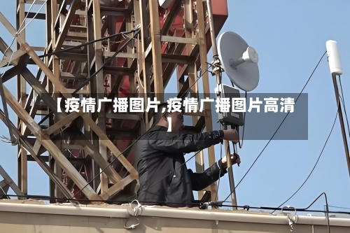 【疫情广播图片,疫情广播图片高清】-第2张图片