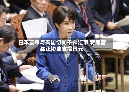 日本宣布与美国协同干预汇市 特朗普称正协助支撑日元