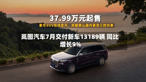 岚图汽车7月交付新车13189辆 同比增长9%-第2张图片