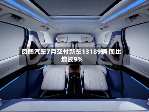 岚图汽车7月交付新车13189辆 同比增长9%