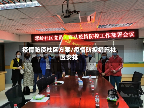 疫情防疫社区方案/疫情防控措施社区安排