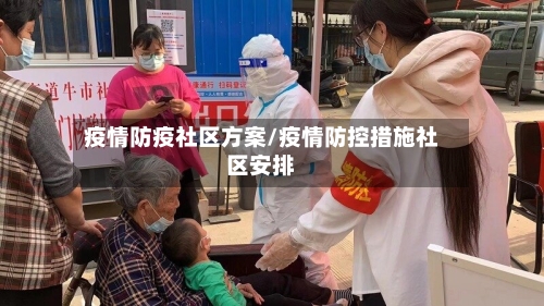 疫情防疫社区方案/疫情防控措施社区安排-第2张图片