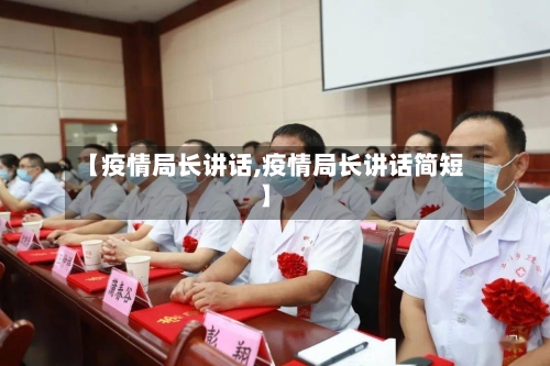 【疫情局长讲话,疫情局长讲话简短】-第2张图片