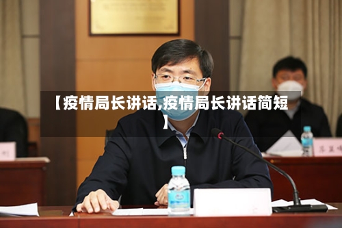 【疫情局长讲话,疫情局长讲话简短】